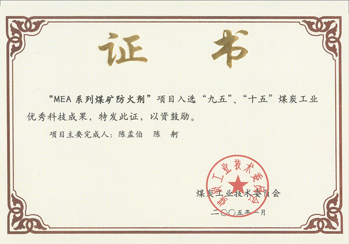 2005年1月MEA系列煤礦防滅火劑獲“九五、十五”科技成果獎.jpg